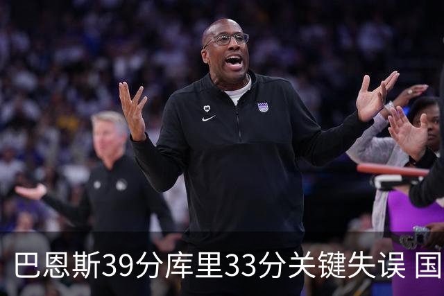巴恩斯39分库里33分关键失误 国王险胜勇士