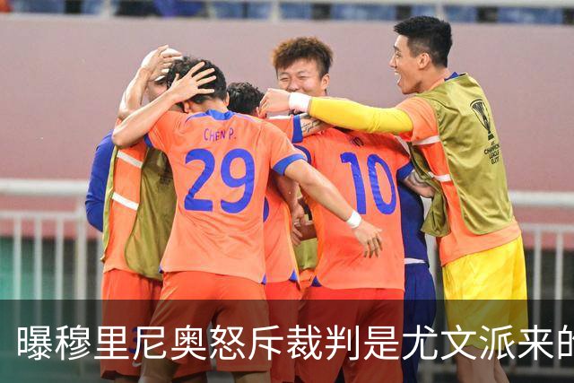 曝穆里尼奥怒斥裁判是尤文派来的 或被停赛3场