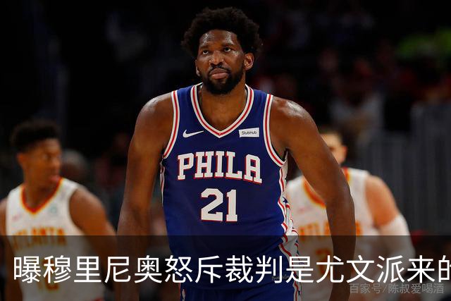 曝穆里尼奥怒斥裁判是尤文派来的 或被停赛3场