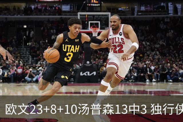 欧文23+8+10汤普森13中3 独行侠力克勇士4连胜