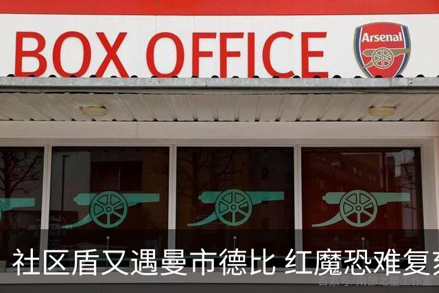 社区盾又遇曼市德比 红魔恐难复刻足总杯奇迹