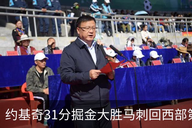 约基奇31分掘金大胜马刺回西部第一 爵士擒鹰