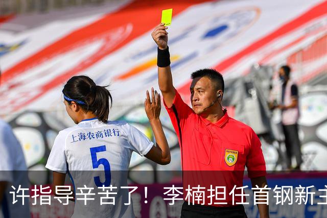 许指导辛苦了！李楠担任首钢新主帅 赵睿态度非争冠唯一障碍