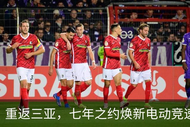 重返三亚，七年之约焕新电动竞速——专访电动方程式负责人隆格