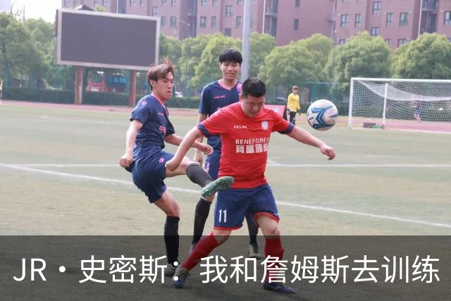 JR·史密斯：我和詹姆斯去训练 当天他独自加练三次都不告诉我